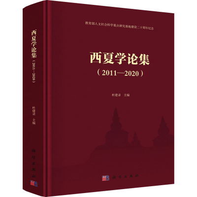 醉染图书西夏学论集(2011-2020)9787030683281