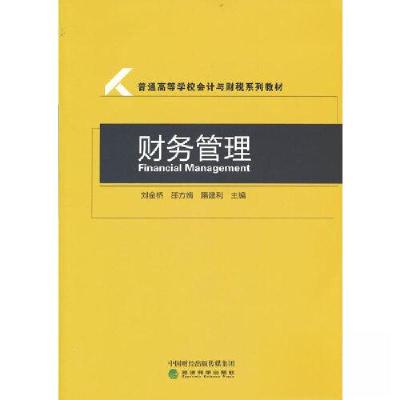 正版新书]财务管理刘金桥;邵方婧;隋建利9787521832129