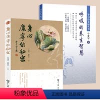 [正版]2册 身心康宁的秘密+呼吸的养生智慧 书籍