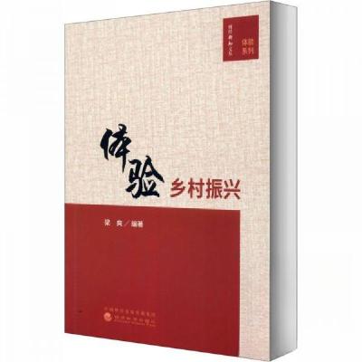 正版新书]体验乡村振兴梁爽 著9787521815375