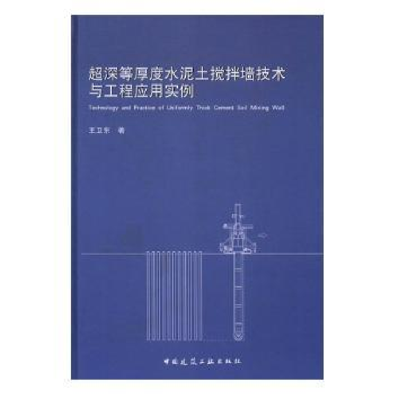 音像超深等厚度水泥土搅拌墙技术与工程应用实例王卫东著