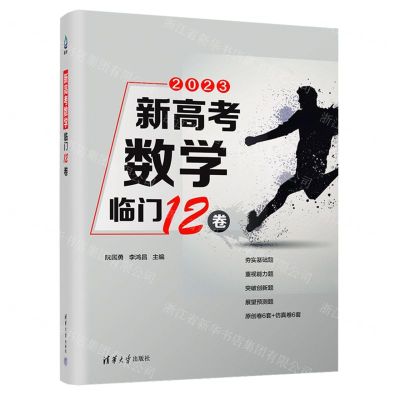 [N]新高考数学临门12卷(2023共2册)-9787302632429