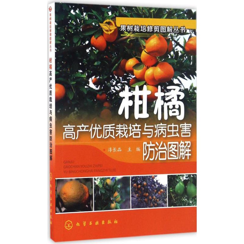 果树栽培修剪图解丛书--柑橘高产优质栽培与病虫害防治