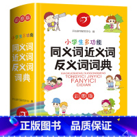 [正版]2024新彩图版 小学生同义词近义词反义词词典字典大全组词造句人教版专项训练一年级二三四五六年级语文工具书上册