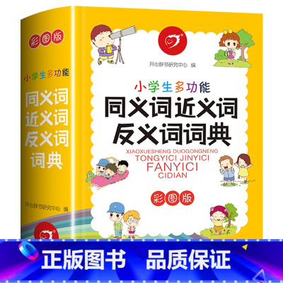 [正版]2024新彩图版 小学生同义词近义词反义词词典字典大全组词造句人教版专项训练一年级二三四五六年级语文工具书上册