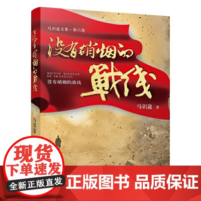没有硝烟的战线(马识途作品)