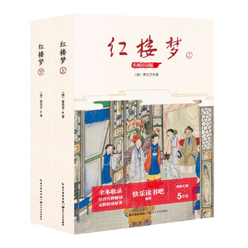 [N]红楼梦(5年级名师讲读版精美彩插上下)-9787570216352