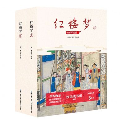 [N]红楼梦(5年级名师讲读版精美彩插上下)-9787570216352