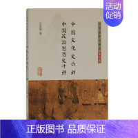 [正版]区域 上海古籍 吕思勉著作精选·专门史:中国文化史六讲 中国政治思想史十讲 吕思勉