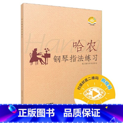 [正版]商城 哈农钢琴指法练习 哈农 钱仁康 上海音乐出版社
