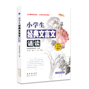 醉染图书小学生经典文言文诵读9787544557856