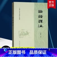 [正版]论语译注 繁体横排字本杨伯峻译 国学经典课外读物学生学论语全解译注原文注释译文精装锁线儒家经典著作孔子学说中华