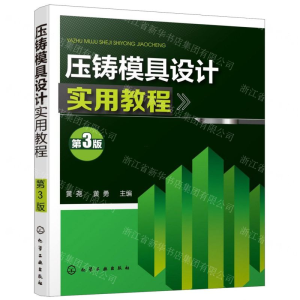 [N]压铸模具设计实用教程(第3版)-9787122348029