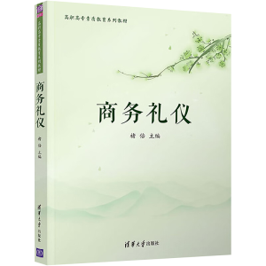 [M]商务礼仪-9787302546856