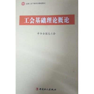 正版新书]C1-工会基础理论概论中华全国总工会9787500854494