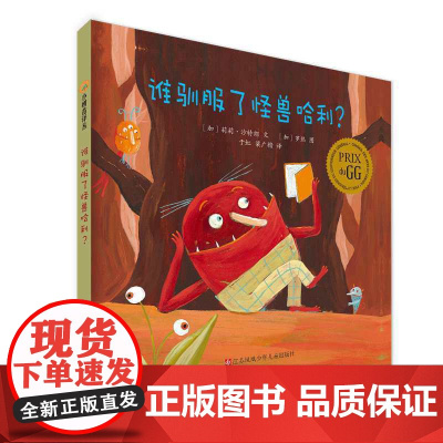 小树苗绘本馆:谁驯服了怪兽哈利?