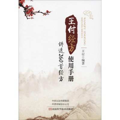 [M]王付经方使用手册 讲透260首经方-9787534992636
