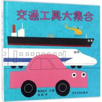 幼幼成长图画书 柳原良平系列 交通工具大集合