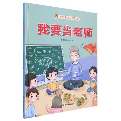 正版新书]我要当老师编者:甜吉熊工作室|责编:姜庆乐97875020884