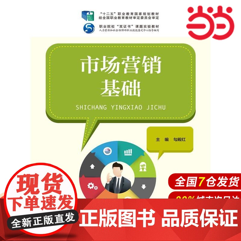市场营销基础(“十二五”职业教育国家规划教材 经全国职业教育教材审定委员会审定;职业院校“双证书”课题实验教材;人力资源