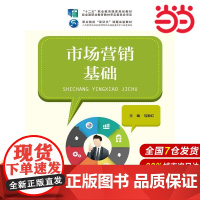 市场营销基础(“十二五”职业教育国家规划教材 经全国职业教育教材审定委员会审定;职业院校“双证书”课题实验教材;人力资源