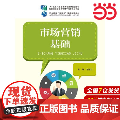 市场营销基础(“十二五”职业教育国家规划教材 经全国职业教育教材审定委员会审定;职业院校“双证书”课题实验教材;人力资源