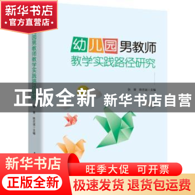 正版 幼儿园男教师教学实践路径研究 张葵,陈志斌 华中科技大学出