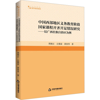 [M]中国西部地区义务教育阶段国家课程开齐开足情况研究——以广西壮族自治区为例-9787506884860