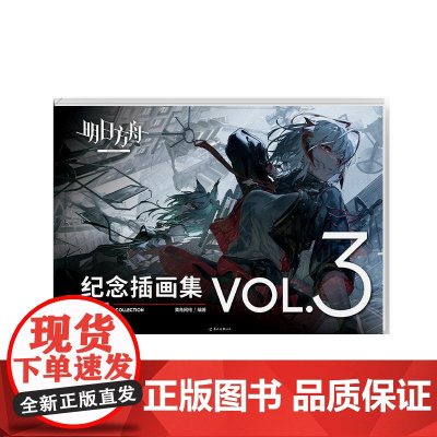 特典版[附赠PVC文件夹+海报]明日方舟纪念插画集Vol.3 60余位插画师精心绘制高质量明日方舟美术设定集画册 天闻角