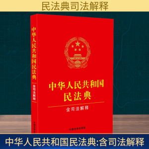 [M]中华人民共和国民法典 含司法解释-9787521635348
