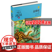 正版动物小说大王沈石溪品藏书系:金蟒蛇 升级版 7-14岁青少年儿童文学 小学生三四五六年级老师 课外阅读书籍狼王梦同作