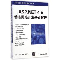 正版新书]ASP.NET 4.5动态网站开发基础教程/韩颖韩颖9787302385