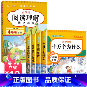 [送考试重点]读书吧四下(4册)+同步阅读理解 [正版]四年级下册阅读课外书全套四下快乐读书吧书目老师4年级下册 十万个