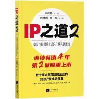 正版新书]IP之道2——中国互联网企业知识产权实践集结林炮勤、