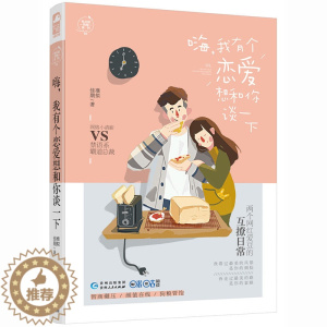 [醉染正版]嗨 我有个恋爱想和你谈一下 准拟佳期 言情小书霸道总裁网红爱豆直播甜宠幽默爆笑情感互撩虐狗系列青春文学