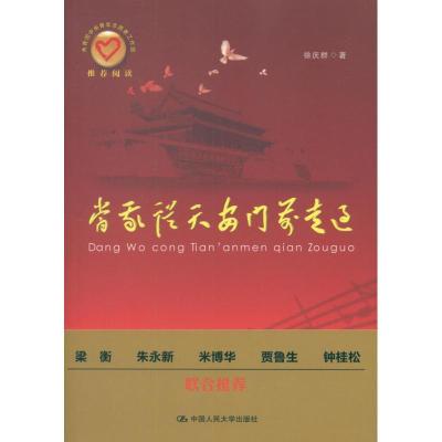 正版新书]当我从天安门前走过徐庆群9787300157092