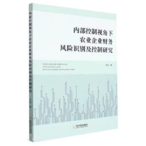 正版新书]内部控制视角下农业企业财务风险识别及控制研究王亚著