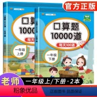 [2本]口算题卡+应用题 一年级上 [正版]2023新版小学一年级上下册口算题卡10000道全套2本人教版 一年级数学口
