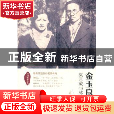 正版 金玉良缘:梁思成与林徽因 黄志能著 北岳文艺出版社 9787537
