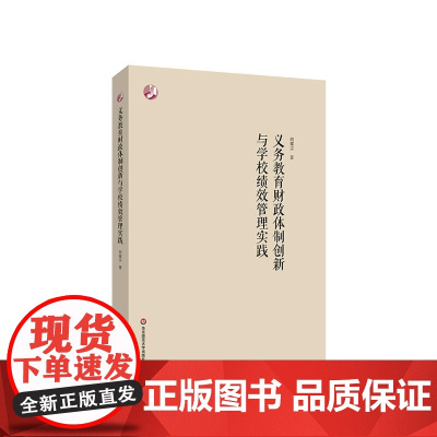 义务教育财政体制创新与学校绩效管理实践 胡耀宗 公共教育财政研究 华东师范大学出版社