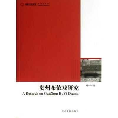 正版新书]贵州布依戏研究/2012高校社科文库刘玲玲9787511244727