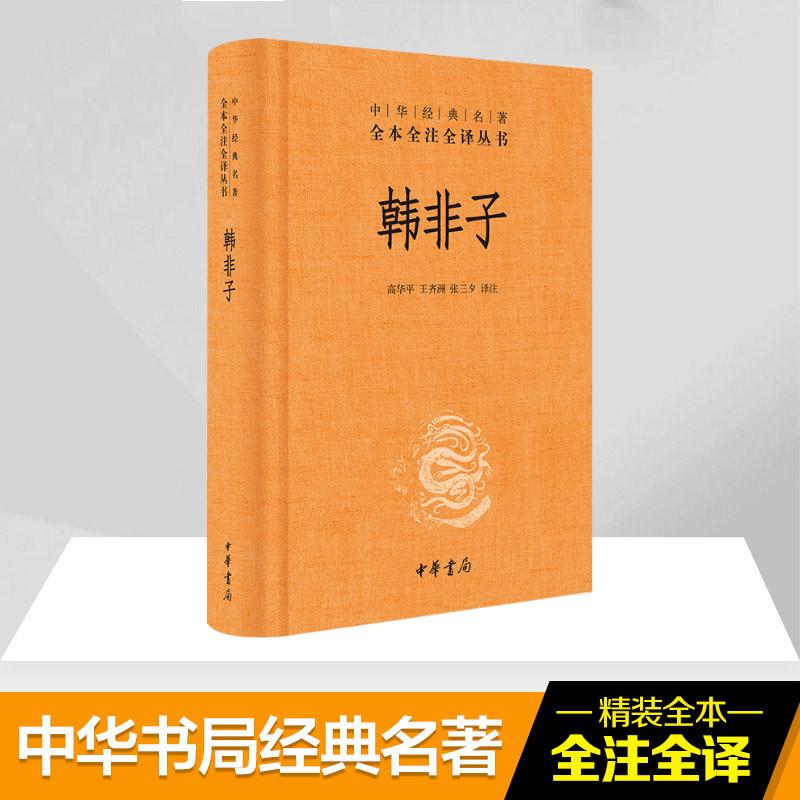 正版新书]韩非子校注:高华平//王齐洲//张三夕9787101107029