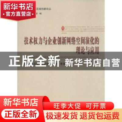 正版 技术权力与企业创新网络空间演化的理论与应用 曾刚等著 经