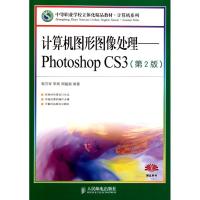 正版新书]计算机图形图像处理——Photoshop CS3(第2版)郭万军97