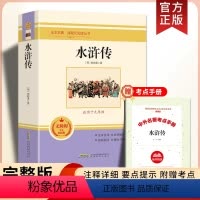 水浒传 [正版]水浒传施耐庵 原著完整版九年级上册课外书必读名著语文书目初三9上课外阅读初中语文课外拓展文学阅读书适合初
