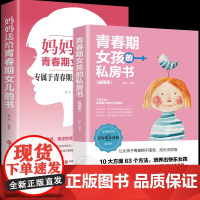 青春期女孩的私房书正版2册 妈妈送给女儿的成长手册10-16岁女孩情绪生理发育性教育知识少女叛逆期教育书籍孩子你要学会保