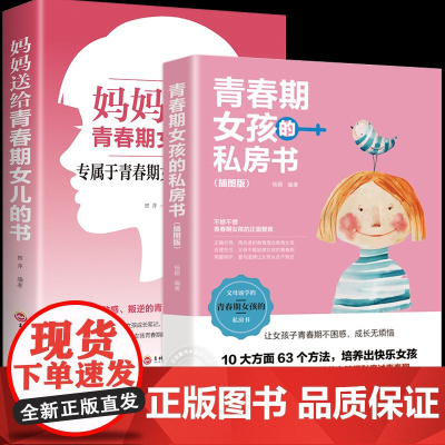 青春期女孩的私房书正版2册 妈妈送给女儿的成长手册10-16岁女孩情绪生理发育性教育知识少女叛逆期教育书籍孩子你要学会保