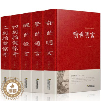 [醉染正版]全5册正版三言二拍全集足本喻世明言/警世通言/醒世恒言/初刻拍案惊奇/二刻拍案惊奇中国古典文学名著古典小说畅