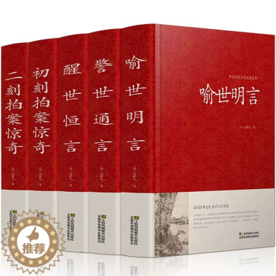 [醉染正版]全5册正版三言二拍全集足本喻世明言/警世通言/醒世恒言/初刻拍案惊奇/二刻拍案惊奇中国古典文学名著古典小说畅
