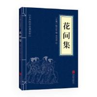 正版新书]中华国学经典精粹·名家诗词经典必读本:花间集赵崇祚贾